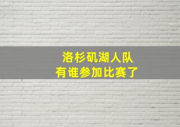 洛杉矶湖人队有谁参加比赛了