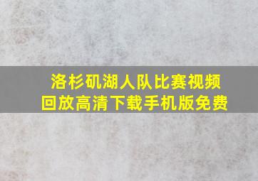 洛杉矶湖人队比赛视频回放高清下载手机版免费