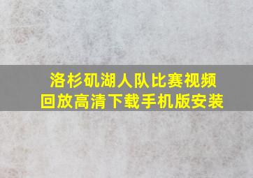 洛杉矶湖人队比赛视频回放高清下载手机版安装