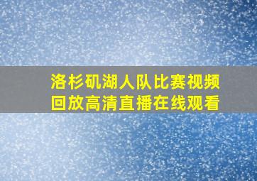 洛杉矶湖人队比赛视频回放高清直播在线观看