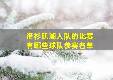 洛杉矶湖人队的比赛有哪些球队参赛名单