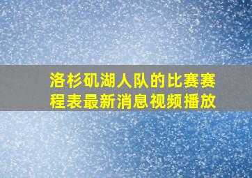 洛杉矶湖人队的比赛赛程表最新消息视频播放