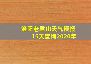 洛阳老君山天气预报15天查询2020年