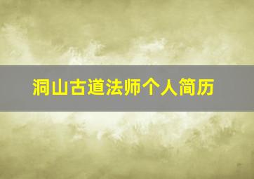 洞山古道法师个人简历