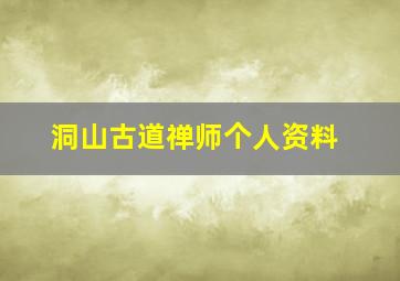 洞山古道禅师个人资料