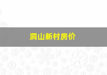 洞山新村房价