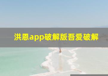 洪恩app破解版吾爱破解