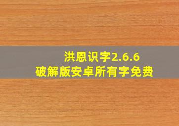 洪恩识字2.6.6破解版安卓所有字免费