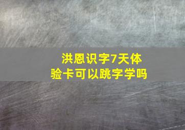 洪恩识字7天体验卡可以跳字学吗