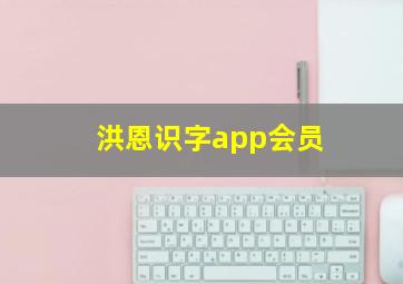 洪恩识字app会员