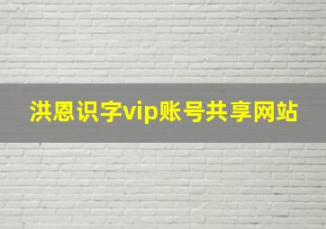 洪恩识字vip账号共享网站