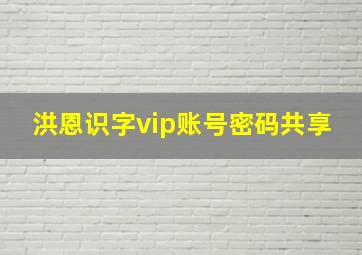 洪恩识字vip账号密码共享