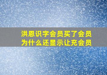 洪恩识字会员买了会员为什么还显示让充会员