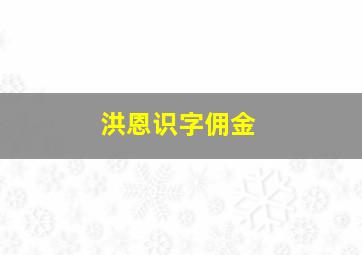 洪恩识字佣金