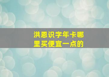 洪恩识字年卡哪里买便宜一点的