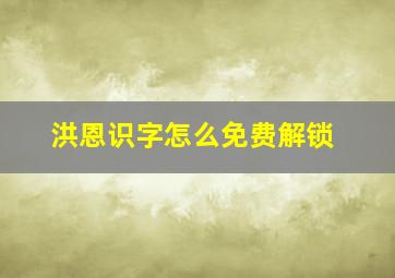 洪恩识字怎么免费解锁