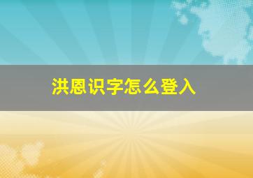 洪恩识字怎么登入