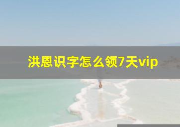 洪恩识字怎么领7天vip