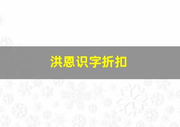 洪恩识字折扣