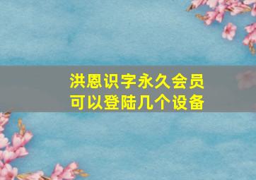 洪恩识字永久会员可以登陆几个设备