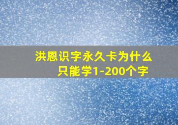 洪恩识字永久卡为什么只能学1-200个字