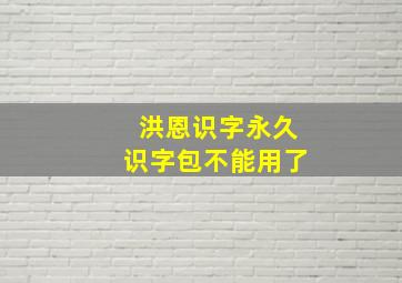 洪恩识字永久识字包不能用了