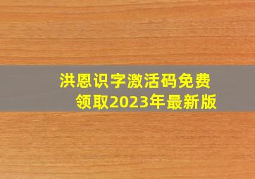 洪恩识字激活码免费领取2023年最新版