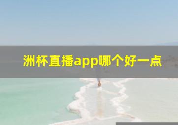 洲杯直播app哪个好一点