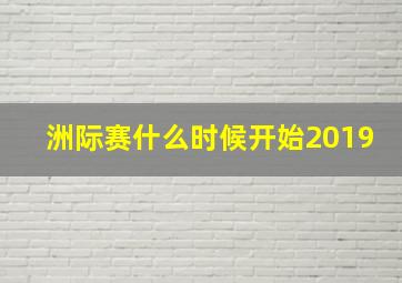 洲际赛什么时候开始2019