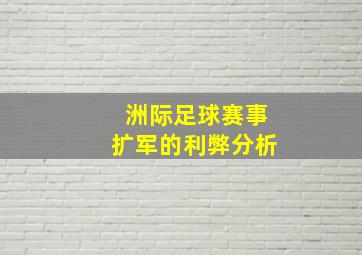 洲际足球赛事扩军的利弊分析