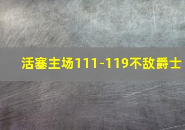 活塞主场111-119不敌爵士