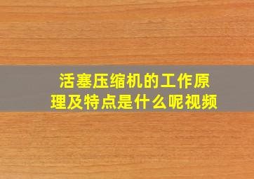 活塞压缩机的工作原理及特点是什么呢视频