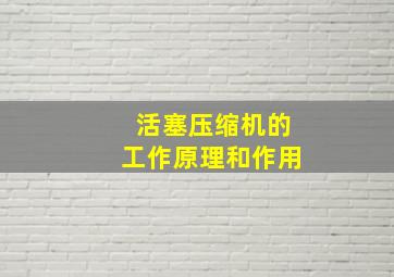 活塞压缩机的工作原理和作用