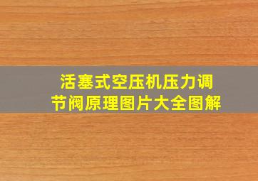 活塞式空压机压力调节阀原理图片大全图解