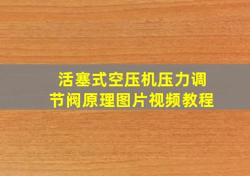 活塞式空压机压力调节阀原理图片视频教程