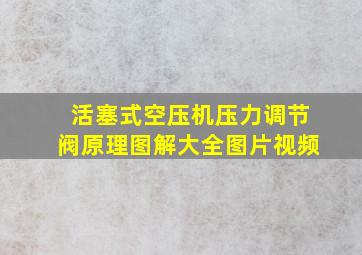 活塞式空压机压力调节阀原理图解大全图片视频