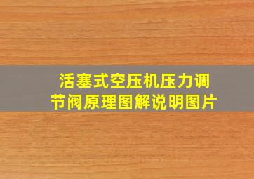 活塞式空压机压力调节阀原理图解说明图片