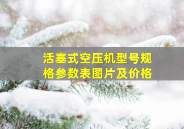 活塞式空压机型号规格参数表图片及价格