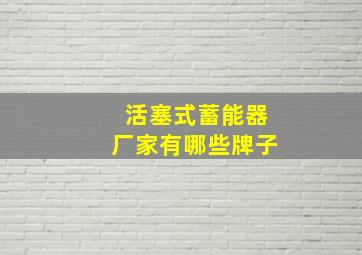 活塞式蓄能器厂家有哪些牌子