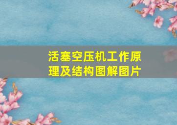 活塞空压机工作原理及结构图解图片