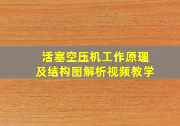 活塞空压机工作原理及结构图解析视频教学