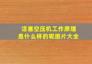 活塞空压机工作原理是什么样的呢图片大全