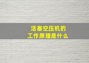 活塞空压机的工作原理是什么