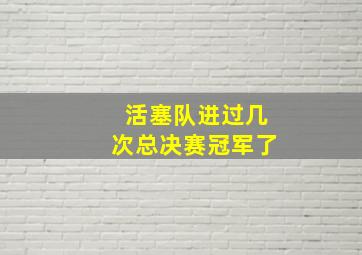 活塞队进过几次总决赛冠军了