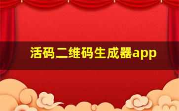 活码二维码生成器app