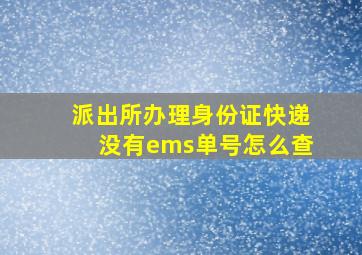 派出所办理身份证快递没有ems单号怎么查