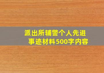 派出所辅警个人先进事迹材料500字内容