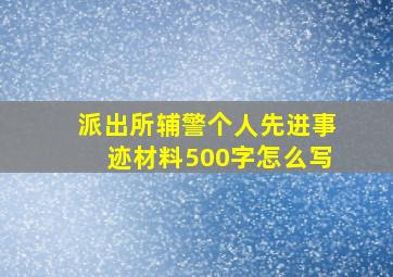 派出所辅警个人先进事迹材料500字怎么写