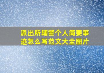 派出所辅警个人简要事迹怎么写范文大全图片