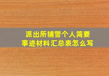 派出所辅警个人简要事迹材料汇总表怎么写